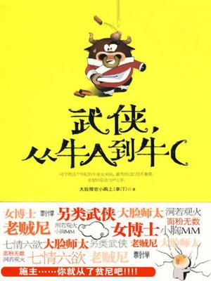 cover image of 武侠，从牛A到牛C